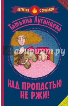 Над пропастью не ржи! - Татьяна Луганцева