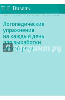 Логопедические упражнения на каждый день для выработки четкой речи - Татьяна Визель