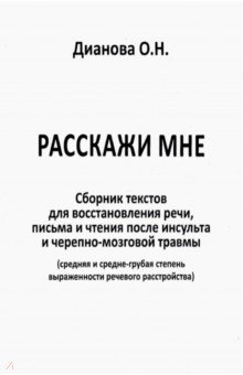 Расскажи мне. Часть 1. Сборник текстов для восстановления речи, письма и чтения после инсульта... - Ольга Дианова