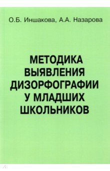 Методика выявления дизорфографии у младших школьников - Иншакова, Назарова