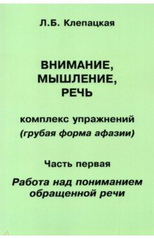 Внимание, мышление, речь. Комплекс упражнений. Часть 1 - Л. Клепацкая