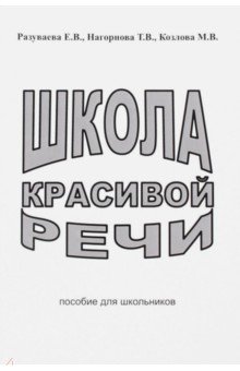 Школа красивой речи. Пособие для школьников - Разуваева, Нагорнова, Козлова