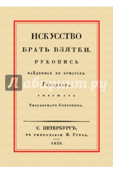 Искусство брать взятки - Эраст Перцов