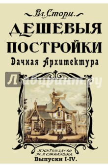 Дешевые постройки. Дачная архитектура. Проекты дач. Выпуски 1-4 - В. Стори