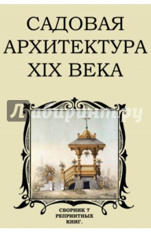 Садовая архитектура XIX века. Сборник 7 репринтных книг