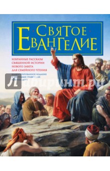 Святое Евангелие для семейного чтения
