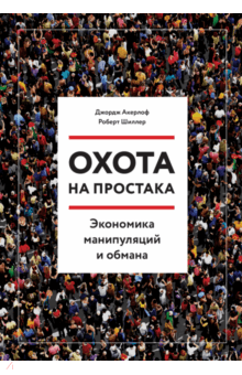 Охота на простака. Экономика манипуляций и обмана - Акерлоф, Шиллер