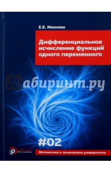 Дифференциальное исчисление функций одного переменного. Выпуск 3 - Елена Иванова
