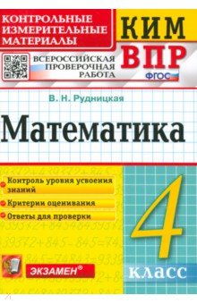Виктория Рудницкая - Математика. 4 класс. Контрольные измерительные материалы. Всероссийская проверочная работа. ФГОС обложка книги Виктория Рудницкая - Математика. 4 класс. Контрольные измерительные материалы. Всероссийская проверочная работа. ФГОС обложка книги