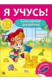 Я учусь! Сенсорное развитие - Елена Бурак