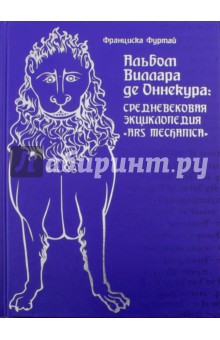 Франциска Фуртай - Альбом Виллара де Оннекура. Средневековая энциклопедия "Ars mechanica" обложка книги Франциска Фуртай - Альбом Виллара де Оннекура. Средневековая энциклопедия "Ars mechanica" обложка книги