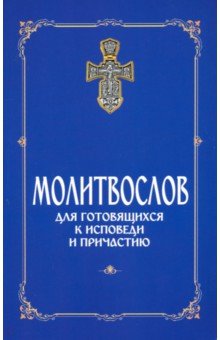 Молитвослов для готовящихся к Исповеди и Причастию (с раздельными канонами)