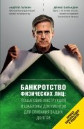 Галкин, Баландин - Банкротство физических лиц. Пошаговая инструкция и шаблоны документов для должника и кредитора обложка книги Галкин, Баландин - Банкротство физических лиц. Пошаговая инструкция и шаблоны документов для должника и кредитора обложка книги