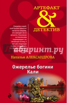 Наталья Александрова - Ожерелье богини Кали обложка книги Наталья Александрова - Ожерелье богини Кали обложка книги