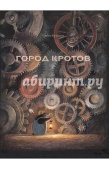 Торбен Кульманн - Город кротов обложка книги