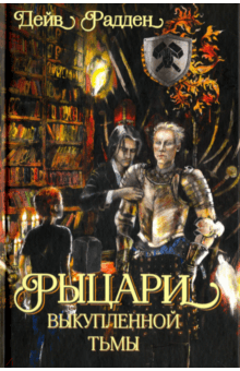 Дейв Радден - Рыцари выкупленной тьмы обложка книги Дейв Радден - Рыцари выкупленной тьмы обложка книги
