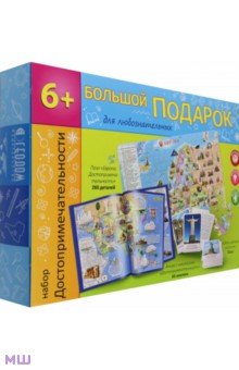 Большой подарок Достопримечательности