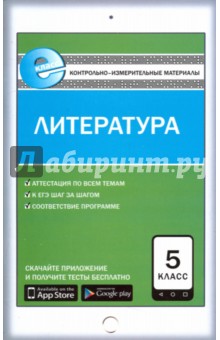 Литература. 5 класс. Контрольно-измерительные материалы. Е-класс. ФГОС