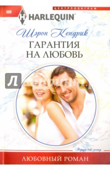 Гарантия на любовь - Шэрон Кендрик