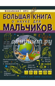 Большая книга о науке для мальчиков