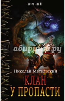 Клан у пропасти - Николай Метельский