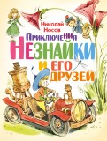 Приключения Незнайки и его друзей обложка книги
