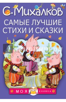 Самые лучшие стихи и сказки - Сергей Михалков