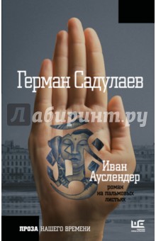 Иван Ауслендер - Герман Садулаев