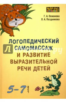 Логопедический самомассаж и развитие выразительной речи детей 5-7 лет - Османова, Позднякова