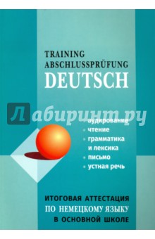 Немецкий язык. Итоговая аттестация в основной школе - Никитина, Михайлова, Молчанова