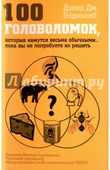 Дэвид Бодикомб - 100 головоломок, которые покажутся весьма обычными… пока вы не попробуете их решить обложка книги Дэвид Бодикомб - 100 головоломок, которые покажутся весьма обычными… пока вы не попробуете их решить обложка книги
