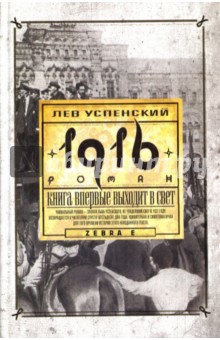 1916 (Перед потопом) - Лев Успенский