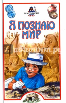 Археология - Андрей Петроковский