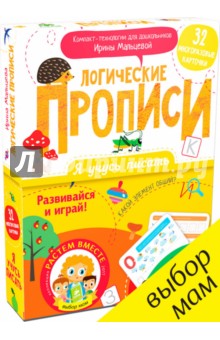 Я учусь писать. Логические прописи - Ирина Мальцева
