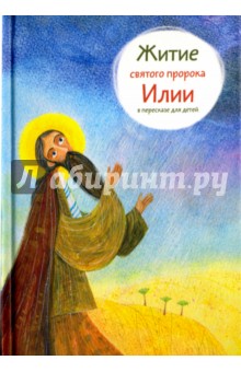 Житие пророка Илии в пересказе для детей - Татьяна Коршунова