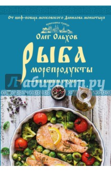 Рыба. Морепродукты на вашем столе. Салаты, закуски, супы, второе