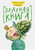 Екатерина Маслова - Блокнот для записи рецептов. Зеленая книга. Здоровые лайфхаки и полезные рецепты для вегетарианцев обложка книги Екатерина Маслова - Блокнот для записи рецептов. Зеленая книга. Здоровые лайфхаки и полезные рецепты для вегетарианцев обложка книги