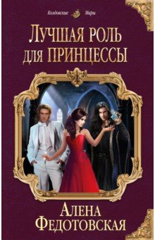 Лучшая роль для принцессы - Алена Федотовская
