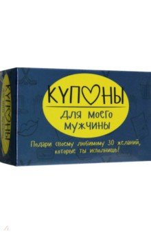 Маша Черякова - Купоны для моего мужчины обложка книги Маша Черякова - Купоны для моего мужчины обложка книги
