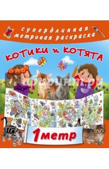 Котики и котята