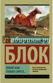 Покой нам только снится... - Александр Блок