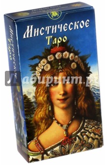 Таро Мистическое (Руководство и карты)