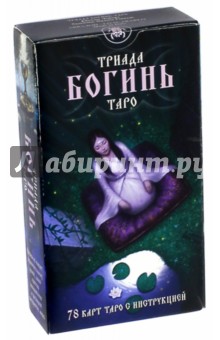 Таро Триада Богинь (Руководство и карты) - Джейми Элфорд