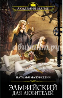 Эльфийский для любителей - Наталья Мазуркевич