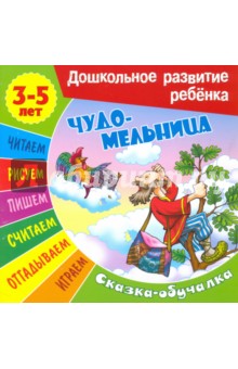 Сказки-обучалки. Чудо-мельница