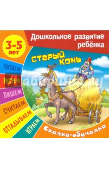 Сказки-обучалки. Старый конь