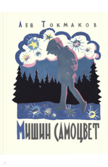 Лев Токмаков - Мишин самоцвет обложка книги Лев Токмаков - Мишин самоцвет обложка книги