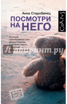 Посмотри на него