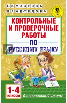 Узорова, Нефедова - Русский язык.1-4 классы. Контрольные и проверочные работы обложка книги Узорова, Нефедова - Русский язык.1-4 классы. Контрольные и проверочные работы обложка книги