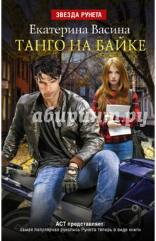 Танго на байке - Екатерина Васина